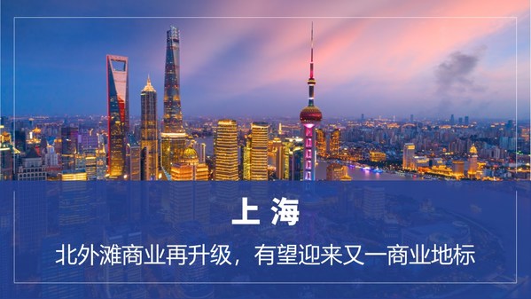 高力國(guó)際熱點(diǎn)評(píng)估：城市商業(yè)空間升級(jí)煥發(fā)新面貌