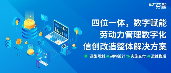 行業(yè)首次，勞勤人力資源管理信創(chuàng)改造直播活動圓滿結(jié)束