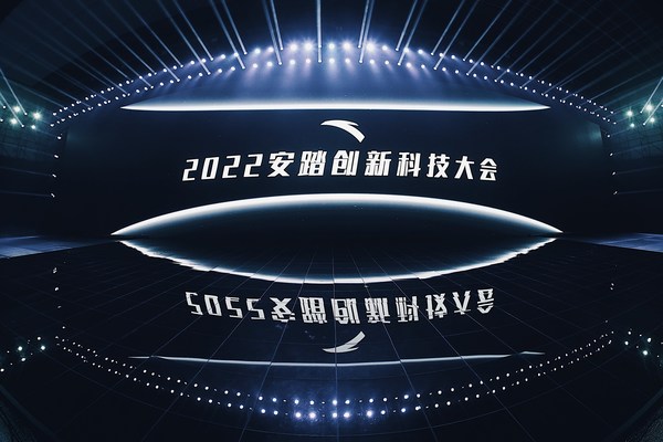 2022安踏創(chuàng)新科技大會