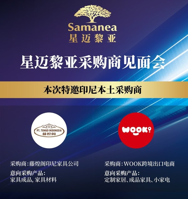 星邁黎亞采購商見面會