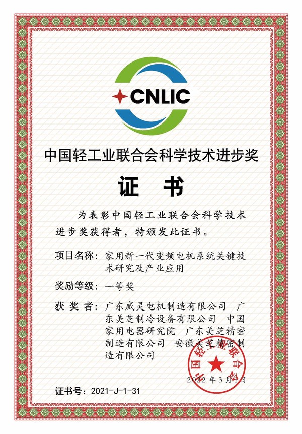GMCC、Welling憑借"家用新一代變頻電機系統(tǒng)關鍵技術研究及產(chǎn)業(yè)應用"項目摘得2021年度中國輕工業(yè)聯(lián)合會科學技術進步獎一等獎