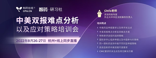 制藥在線將線上開展中美雙報難點分析以及應對策略培訓會