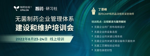 制藥在線舉辦的無(wú)菌企業(yè)管理體系建設(shè)和維護(hù)培訓(xùn)會(huì)即將開(kāi)講