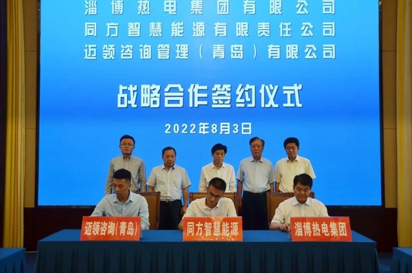 同方智慧能源有限責(zé)任公司與淄博熱電集團(tuán)有限公司、邁領(lǐng)咨詢管理（青島）有限公司簽署戰(zhàn)略合作框架協(xié)議，共同助力淄博減碳降碳行動(dòng)實(shí)施。