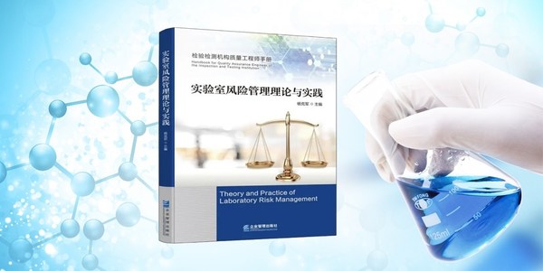 CTI華測檢測正式出版國內(nèi)首部《實驗室風(fēng)險管理理論與實踐》