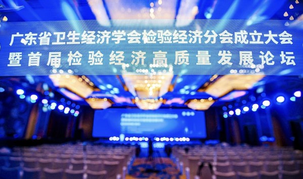 廣東省衛(wèi)生經(jīng)濟學會檢驗經(jīng)濟分會成立大會暨首屆醫(yī)學檢驗經(jīng)濟高峰論壇順利召開