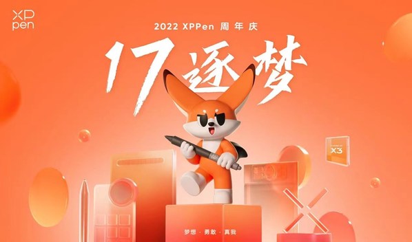 “17逐夢(mèng)” XPPen品牌17周年慶，煥新IP與新品驚艷亮相