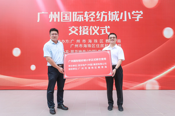 廣州國際輕紡城小學順利交接至海珠區(qū)教育局