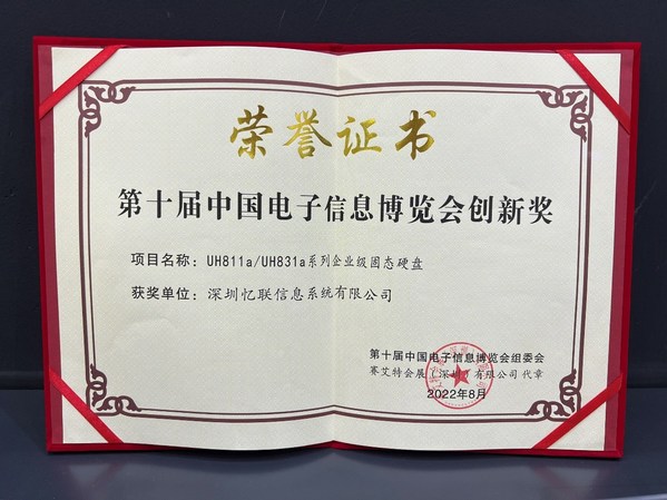 憶聯(lián)亮相第十屆中國電子信息博覽會，斬獲CITE創(chuàng)新獎