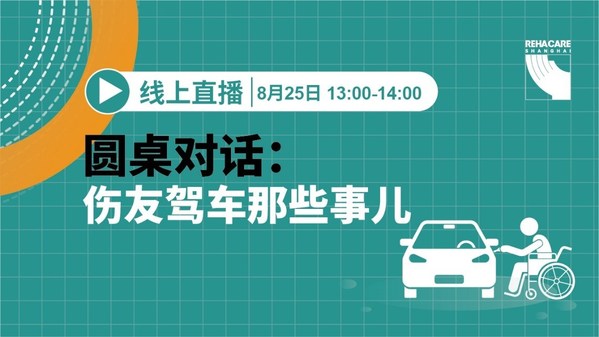 Rehab Talk 公益直播：傷友駕車(chē)那些事兒
