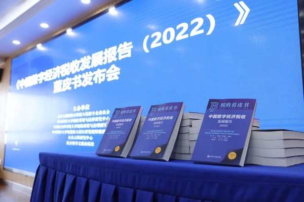 《中國數(shù)字經(jīng)濟(jì)稅收發(fā)展報(bào)告（2022）》藍(lán)皮書