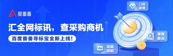 匯全網(wǎng)標(biāo)訊，查采購(gòu)商機(jī)，百度番番尋標(biāo)寶正式上線