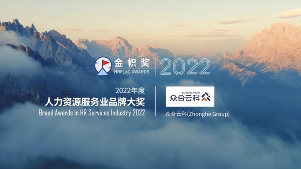 眾合云科榮獲HRflag金幟獎(jiǎng)2022年度人力資源服務(wù)業(yè)品牌大獎(jiǎng)