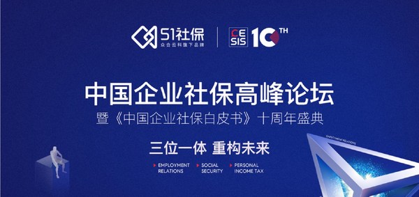 第十屆中國(guó)企業(yè)社保高峰論壇暨《中國(guó)企業(yè)社保白皮書(shū)》十周年盛典