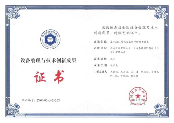 同方股份基于AIOT的設(shè)備監(jiān)測診斷預(yù)警技術(shù)獲第五屆全國設(shè)備管理與技術(shù)創(chuàng)新成果獎