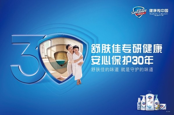 舒膚佳專研健康，安心保護30年，舒膚佳攜高圓圓共赴30周年慶典
