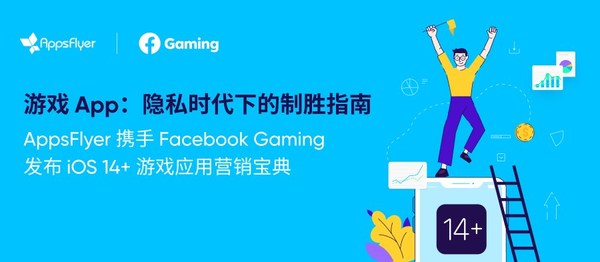 AppsFlyer聯(lián)合Facebook Gaming發(fā)布隱私時代下的游戲App制勝指南