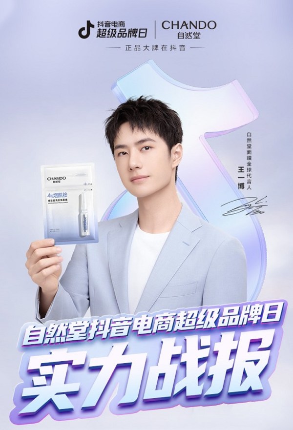 自然堂抖音電商超級品牌日收官，攜手王一博讓夏日更閃耀