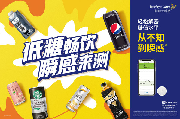“低糖暢飲 瞬感來(lái)測(cè)”跨品類合作活動(dòng)今夏開(kāi)啟