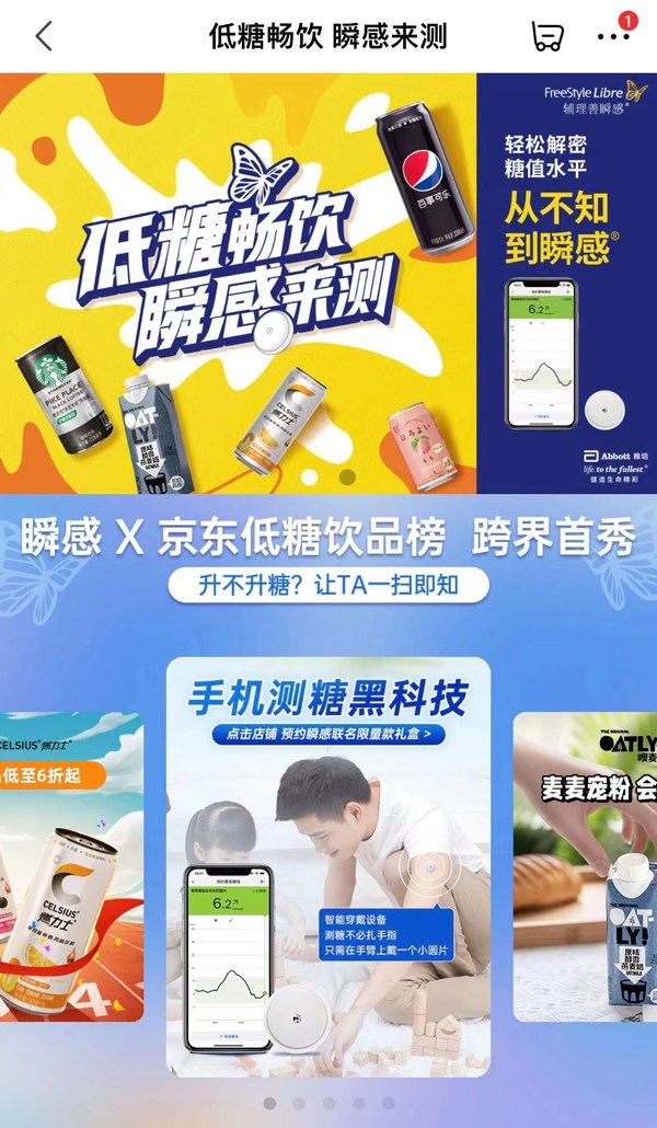 “雅培瞬感×京東低糖飲品榜”聯(lián)合活動(dòng)專場(chǎng)
