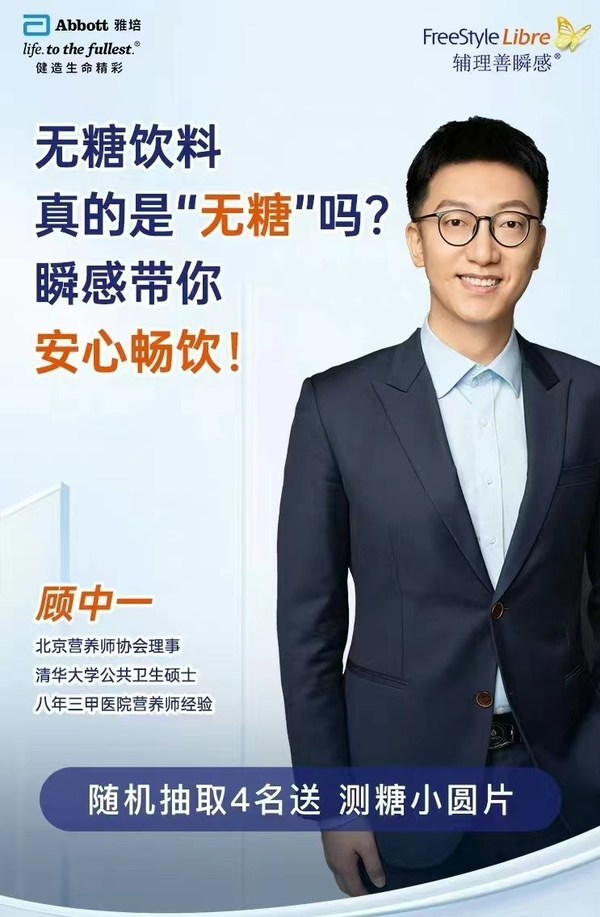 知名營(yíng)養(yǎng)師顧中一做客雅培瞬感京東直播間