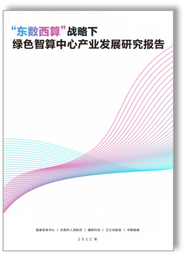 《“東數(shù)西算”戰(zhàn)略下綠色智算中心產(chǎn)業(yè)發(fā)展研究報(bào)告》正式發(fā)布