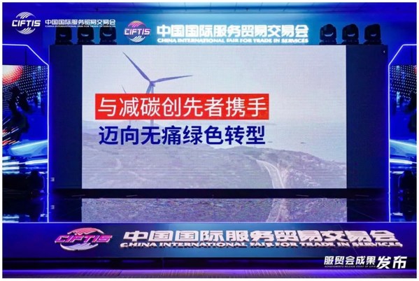 SGS全球首個S-CARBON數(shù)字化碳管理及報(bào)告平臺亮相服貿(mào)會成果發(fā)布活動現(xiàn)場
