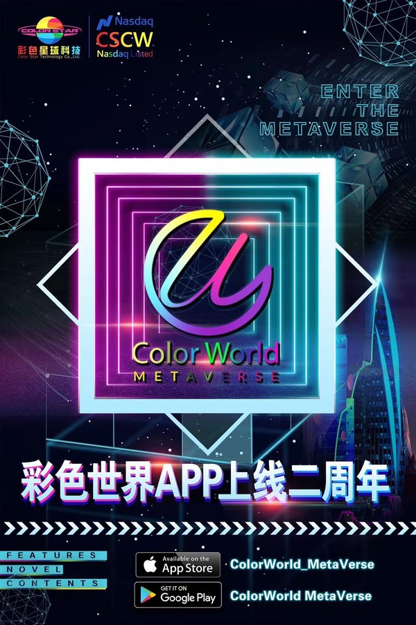 【彩色世界】APP上線兩周年，人工智能+明星娛樂為核心發(fā)展