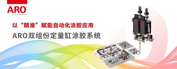 ARO雙組份定量缸涂膠系統(tǒng)以精準賦能自動化涂膠應用