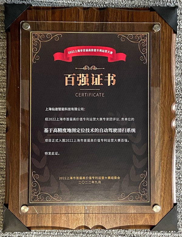 仙途智能“基于高精度地圖定位技術(shù)的自動駕駛清掃系統(tǒng)”入圍2022上海市首屆高價值專利運營大賽百強