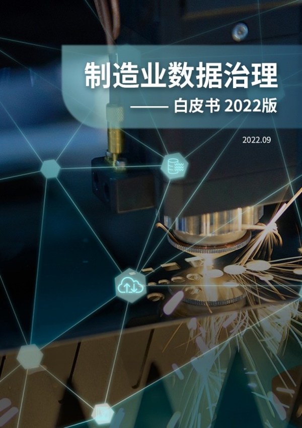 軟通動(dòng)力攜亞馬遜云科技發(fā)布最新制造業(yè)數(shù)據(jù)治理白皮書