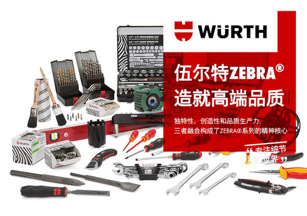 全新伍爾特全球質(zhì)選系列，適用于各技能領(lǐng)域的品質(zhì)產(chǎn)品