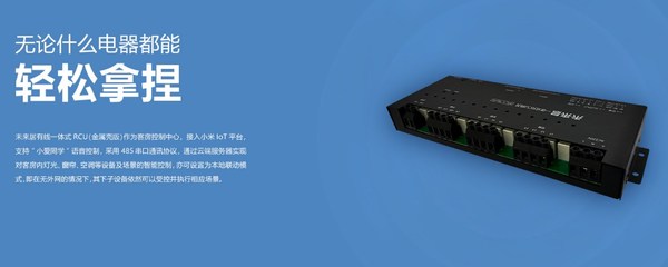 未來居有線一體式RCU 智能網關 賦能高星、連鎖酒店智能化升級