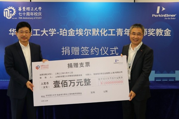 珀金埃爾默向華東理工大學(xué)化工學(xué)院捐資設(shè)立獎(jiǎng)教金，鼓勵(lì)支持青年教師開展源頭創(chuàng)新