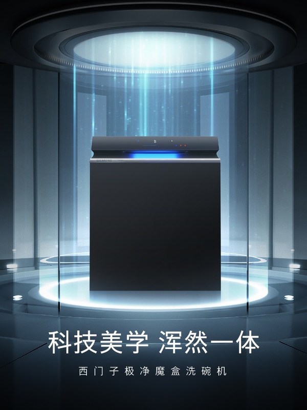 每餐洗碗太辛苦？西門(mén)子極凈魔盒洗碗機(jī)新品助你實(shí)現(xiàn)生活
