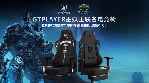 GTPlayer/GTRacing集迪瑞森宣布與暴雪娛樂正式達(dá)成合作，推出發(fā)燒級巫妖王聯(lián)名電競椅
