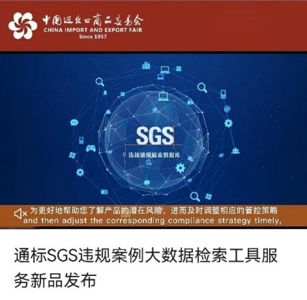 廣交會(huì)新品首發(fā)首秀活動(dòng)發(fā)布 SGS展示違規(guī)案例大數(shù)據(jù)檢索服務(wù)