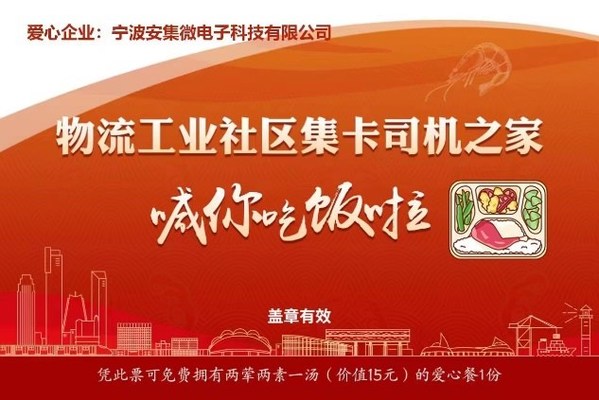 心系北侖，寧波安集暖心共筑戰(zhàn)疫