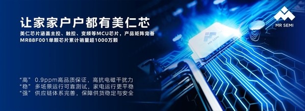 美仁芯片致力于為家電企業(yè)提供高可靠、高性能、高穩(wěn)定供貨保障的芯片