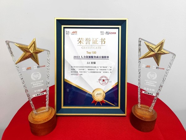 眾合云科及旗下51社保，分別榮獲“最具影響力人力資源品牌”綜合服務(wù)類大獎、“最具影響力人力資源品牌”人事外包類大獎并入圍“人力資源服務(wù)商百強(qiáng)榜單”