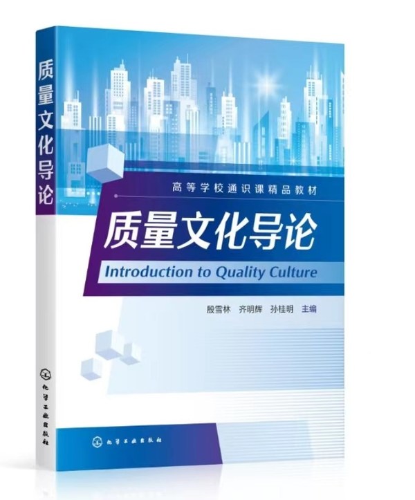 校企合作，質(zhì)量出圈 中國首門質(zhì)量文化課程配套教材《質(zhì)量文化導(dǎo)論》正式出版發(fā)行