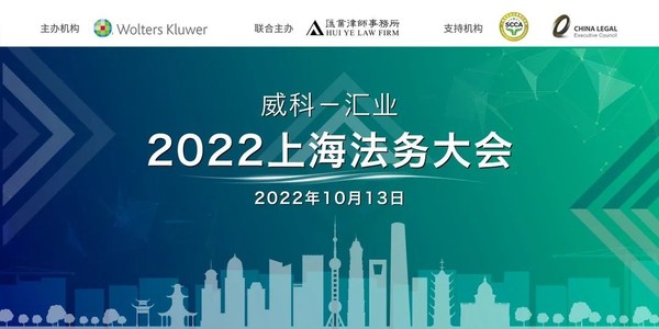 2022威科-匯業(yè)上海法務(wù)大會(huì)圓滿落幕