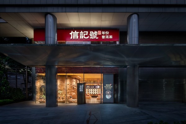 八馬茶業(yè)信記號深圳灣1號店將于11月5日正式開業(yè)