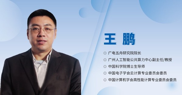 廣電五舟王鵬：沒(méi)有算力的保障，數(shù)字未來(lái)將是海市蜃樓