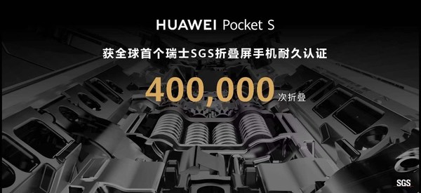 華為Pocket S手機(jī)獲全球首個(gè)SGS折疊屏手機(jī)耐久認(rèn)證（40萬次折疊測(cè)試）