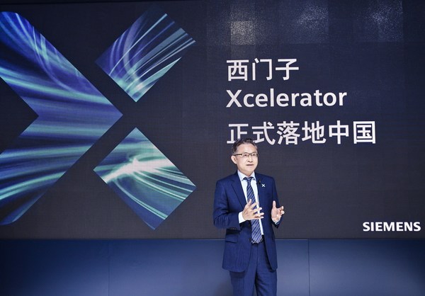 西門子Xcelerator開放式數(shù)字商業(yè)平臺落地中國，激發(fā)數(shù)字經(jīng)濟新動能