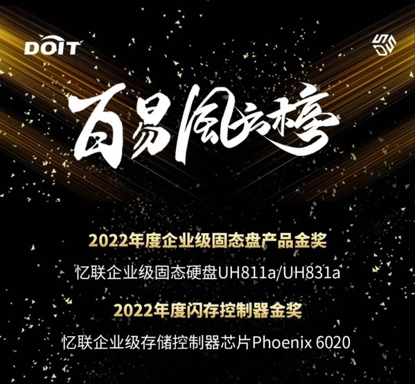 DOIT年度評選之百易風云榜單重磅揭曉，憶聯(lián)斬獲雙料大獎