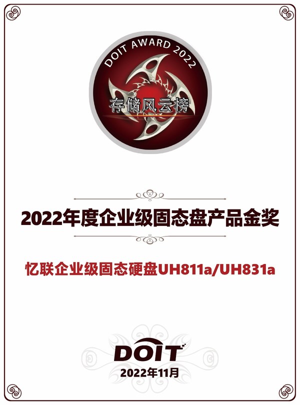 DOIT年度評選之百易風云榜單重磅揭曉，憶聯(lián)斬獲雙料大獎