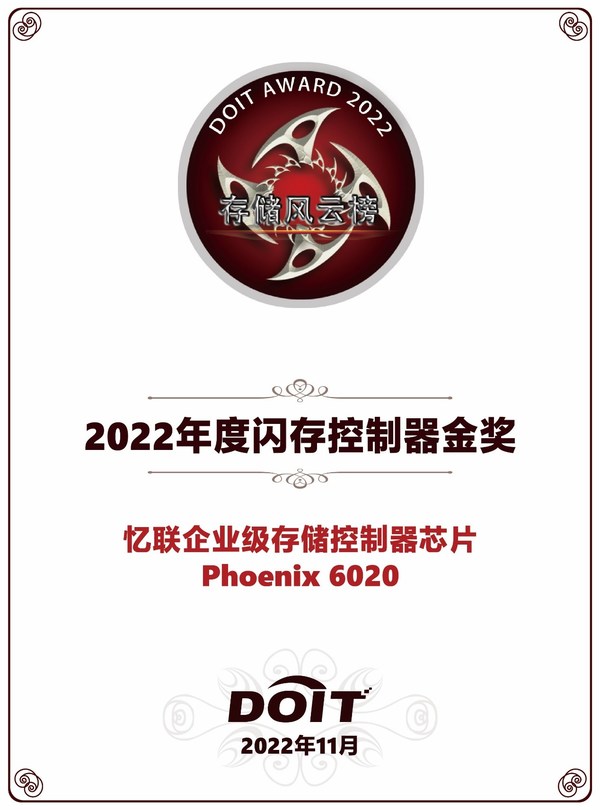 DOIT年度評選之百易風云榜單重磅揭曉，憶聯(lián)斬獲雙料大獎