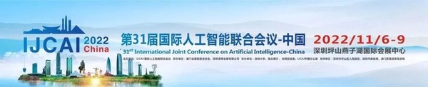 聚焦隱私保護(hù)AI，IJCAI2022China隱私計算與聯(lián)邦學(xué)習(xí)論壇順利召開